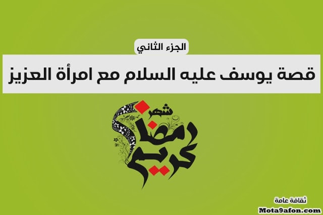 قصة-يوسف-عليه-السلام-مع-امرأة-العزيز قصة-يوسف-عليه-السلام-مع-امرأة-العزيز