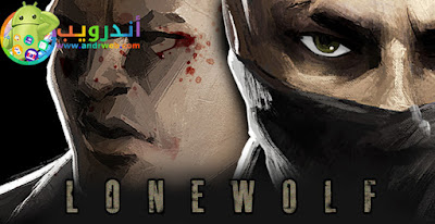 لعبة التصويب  والقنص Lonewolf , لعبة Lonewolf للأندرويد، لعبة Lonewolf مدفوعة للأندرويد، لعبة Lonewolf مهكرة للأندرويد