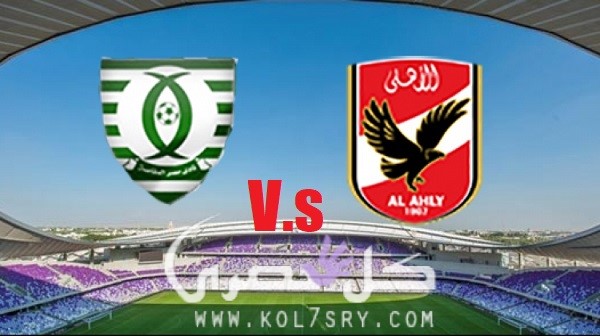 مشاهدة مباراة الأهلي ومصر المقاصة بث مباشر اليوم بث مباشر مباراة الأهلي ومصر المقاصة, يلاشوت, الأسطورة
