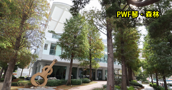 台中西屯|PWF琴.森林主題餐廳|白色鋼琴造型隱藏在落羽松森林裡 台中西屯|PWF琴.森林主題餐廳|白色鋼琴造型隱藏在落羽松森林裡