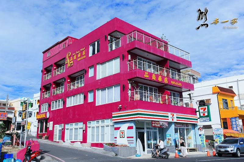 品喬旅店