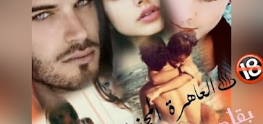 قصة العاهرة المجنونة المنتقمة