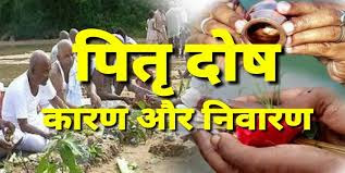 जानिए पितृदोष के संकेत और निवारण हेतु उपाय Know-the-signs-and-prevention-of-Pitradosh-जानिए पितृदोष के संकेत और निवारण हेतु उपाय