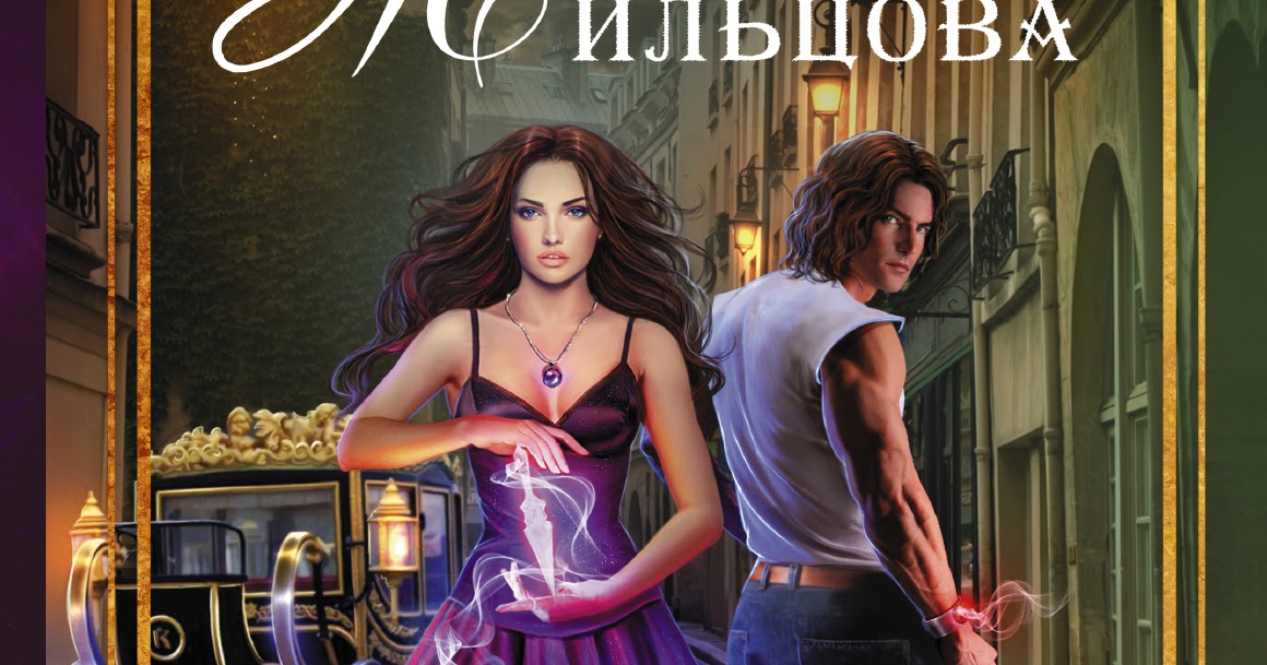 Жильцова пять сердец тьмы. Пять сердец тьмы наталья жильцова книга. Пять сердец тьмы наталья жильцова. Глория. Пять сердец тьмы наталья жильцова книга.