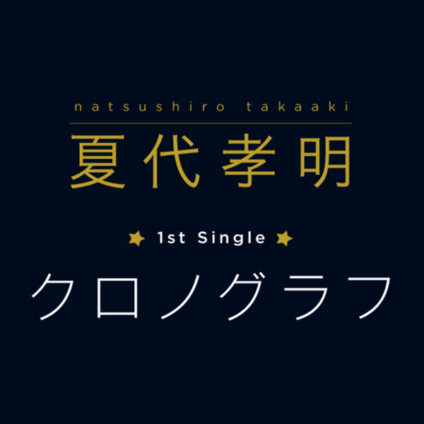 [Single] 夏代孝明 – クロノグラフ(TVサイズ) (2016.02.19/MP3/RAR)