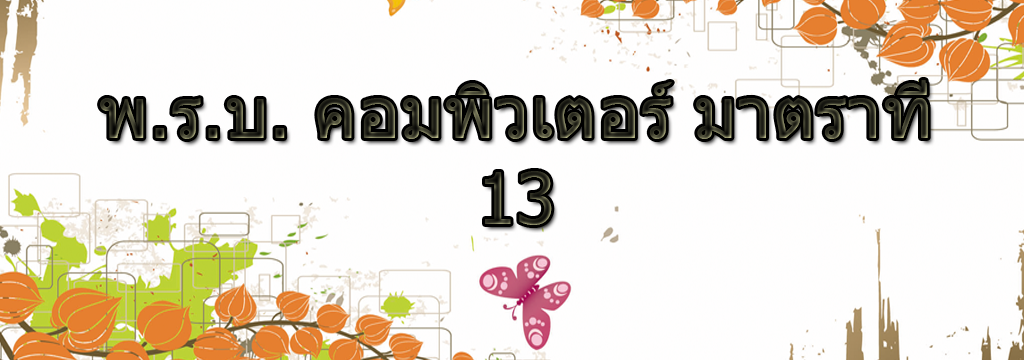 พ.ร.บ คอมพิวเตอร์ มาตราที่ 13