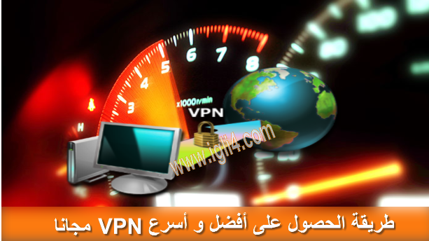 طريقة الحصول على أفضل و أسرع VPN مجانا 