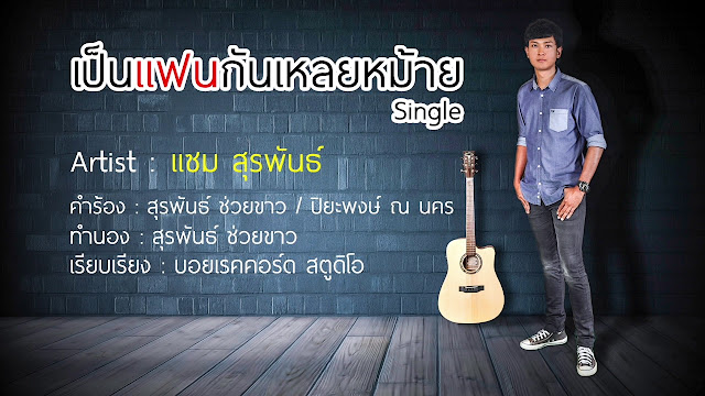 แซม สุรพันธ์