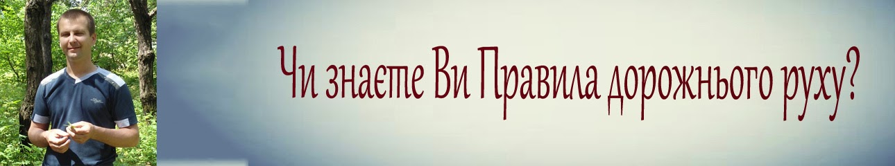 Чи знаєте Ви Правила дорожнього руху?