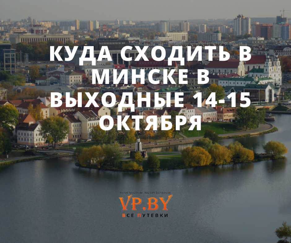 Куда сходить в минске