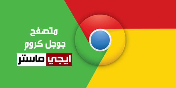 تحميل جوجل كروم للكمبيوتر برابط مباشر 2023 عربي اخر اصدار