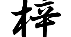梓の意味 梓のつく名前 梓の成り立ちを紹介します 漢字の読み