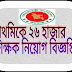 প্রাথমিকে ২৬ হাজার শিক্ষক নিয়োগ বিজ্ঞপ্তি