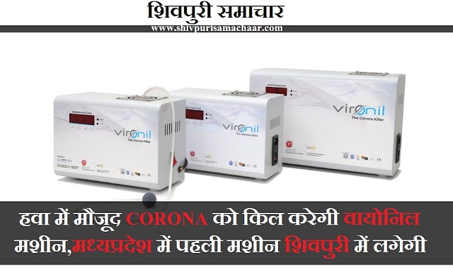 हवा में मौजूद कोरोना को किल करेगी वायोनिक मशीन, मध्यप्रदेश में पहली मशीन शिवपुरी में लगेगी - Shivpuri News