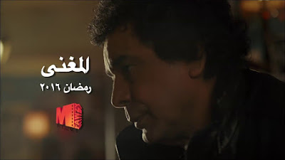 مسلسل المغني ’ مسلسل محمد منير , محمد منير 2016 , محمد منير رمضان 2016 , مسلسل الكينج , مسلسل منير , مسلسل محمد منير في رمضان