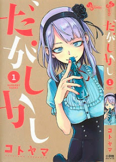 だがしかし (Dagashi Kashi) 第01巻 zip rar Comic dl torrent raw manga raw