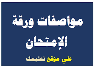 مواصفات ورقة إمتحان الرياضة للصف الثالث الإعدادى مواصفات ورقة إمتحان الرياضة للصف الثالث الإعدادى