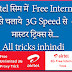 Airtel सिम में Free Internet कैसे चलाये 3G Speed से – मास्टर ट्रिक्स से...