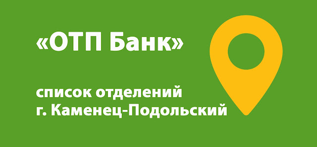 ОТП Банк список банкоматов г. Каменец-Подольский, Украина