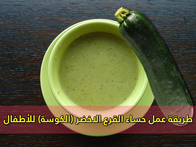 اكلات مفيدة للاطفال - طريقة عمل حساء القرع الاخضر (الكوسة) للأطفال اكلات مفيدة للاطفال - طريقة عمل حساء القرع الاخضر (الكوسة) للأطفال