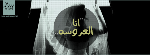 صور انا العريس