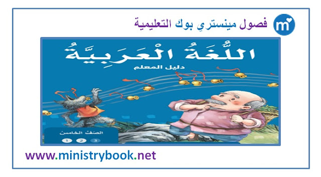 دليل المعلم لغة عربية الصف الخامس 2019-2020-2021-2022-2023-2024-2025