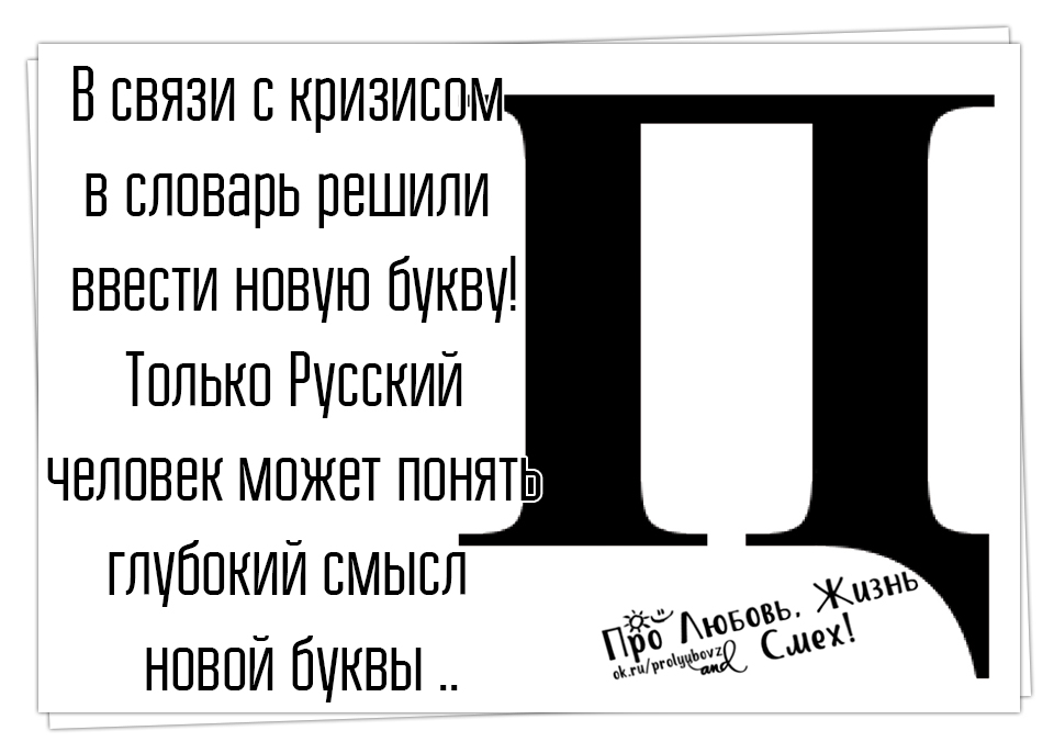 новые буквы введут в русский язык. самые странные буквы. пц символ. поймут только русские. новая буква в русском алфавите.