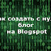 Как создать блог на Blogspot
