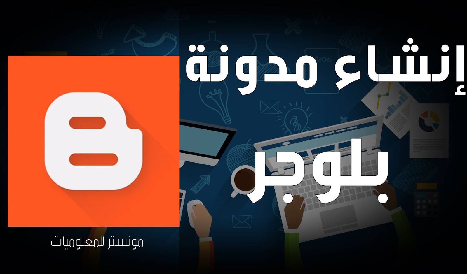 شرح طريقة إنشاء مدونة بلوجر من الصفر للمبتدئين شرح طريقة إنشاء مدونة بلوجر من الصفر للمبتدئين
