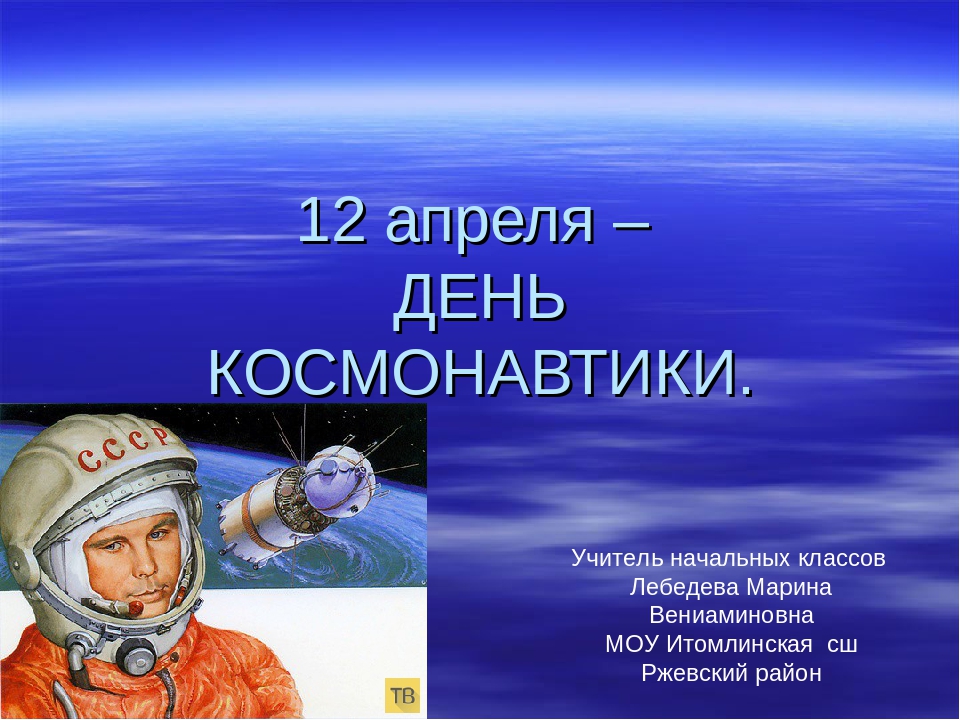 Классный час день космонавтики 8 класс. День космонавтики. 12 Апреля день космонавтики. 12 Апреля жену космонавтики. День Космонавта.