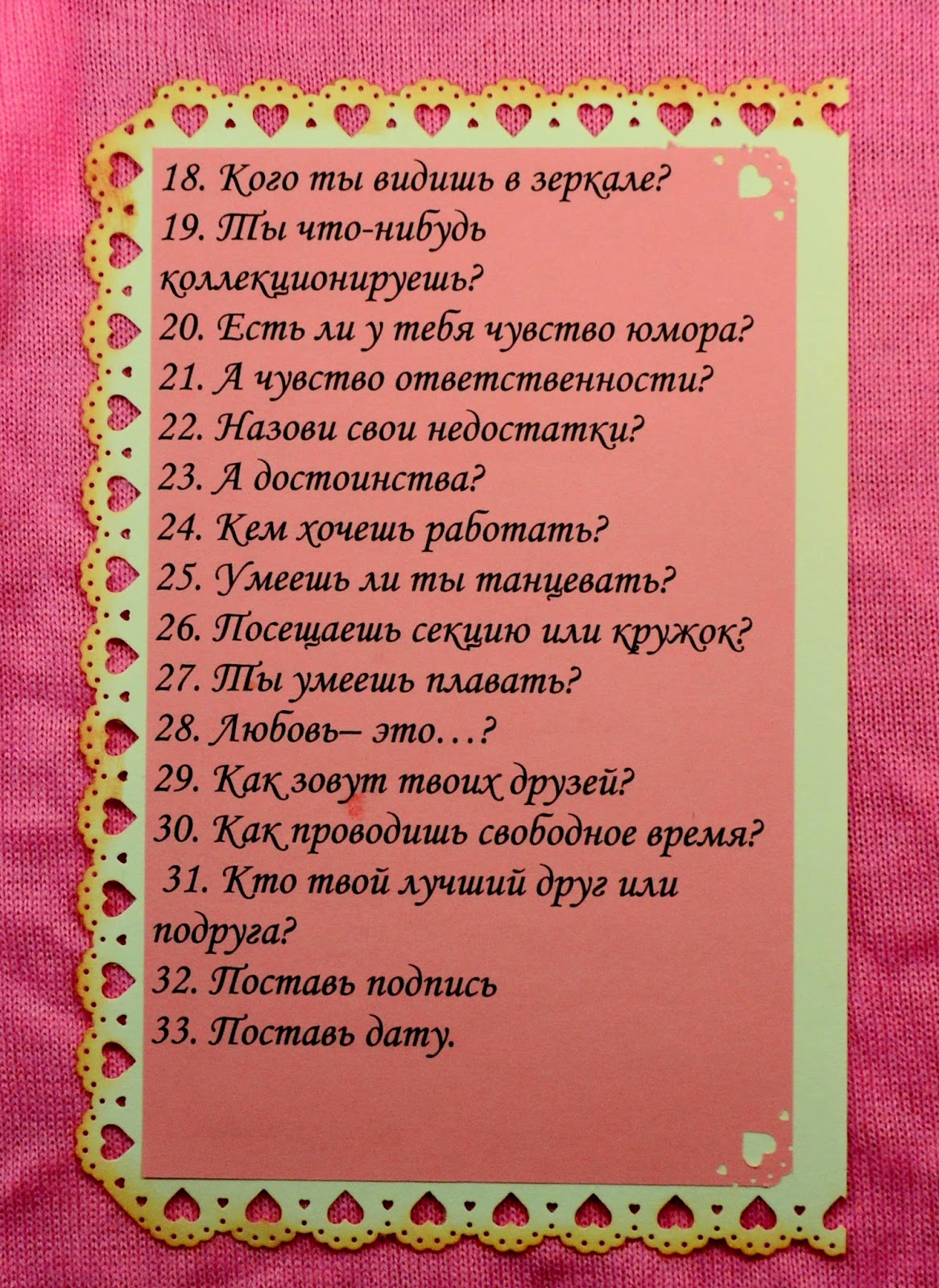 Анкета для друзей