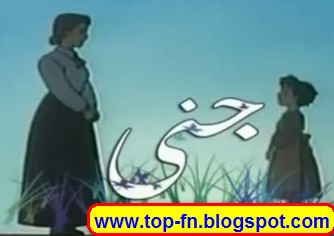 اغنية كرتون جنى امد اليدين
