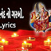 bahuchar maa no anand no garbo lyrics.