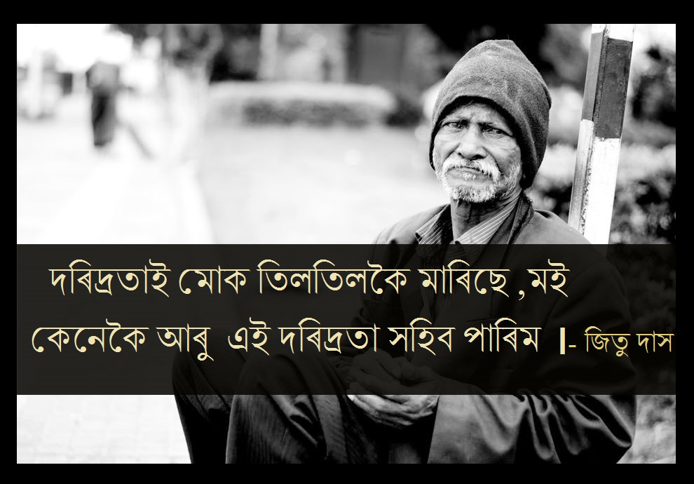 Assamese inspiring and motivational quotes, status, dialouge images