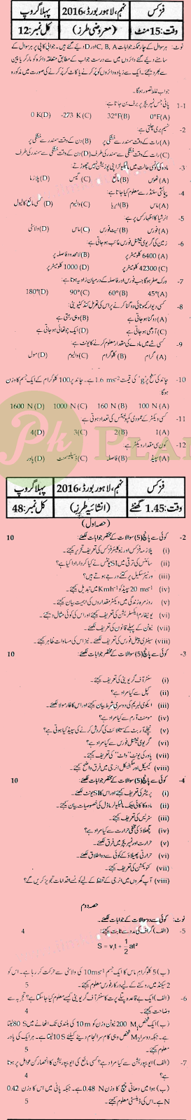 Past Papers of 9th Class Lahore Board 2016 Physics