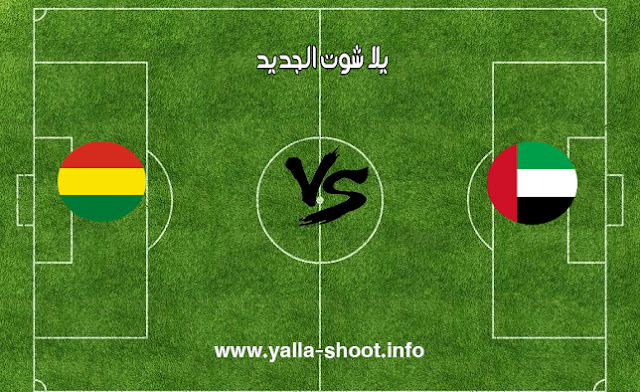نتيجة مباراة الامارات وبوليفيا اليوم الجمعة 16-11-2018 يلا ...