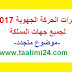مذكرة الحركة الحركة الجهوية 2017 لجميع الجهات