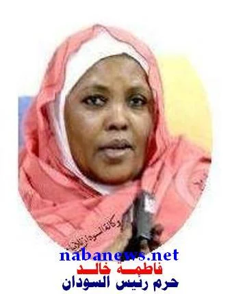 فاطمة خالد-حرم الرئيس السوداني عمر البشير