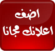 أضف اعلانك مجانا أضف اعلانك مجانا