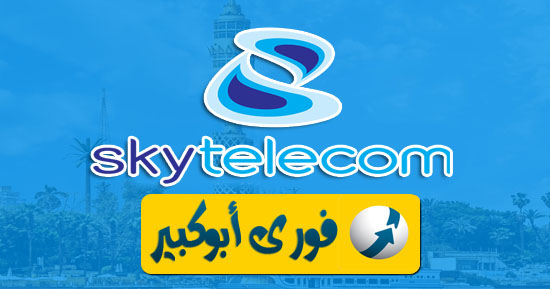 شرح تفصيلى لشركة "سكاى تليكوم" Sky Telecom منافس جديد لشركة فوري بالاسواق المصرية