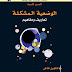 كتاب: الوضعية المشكلة: تعاريف ومفاهيم
