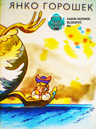 Детская книга Янко горошек 1987 СССР советская старая из детства Обложка человечек плывет по реке в ложке