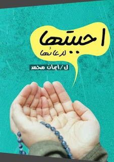 رواية أحببتها لدعائها pdf أحببتها لدعائها pdf
