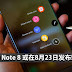 Samsung Note 8 或在8月23日发布!! 期待吗?