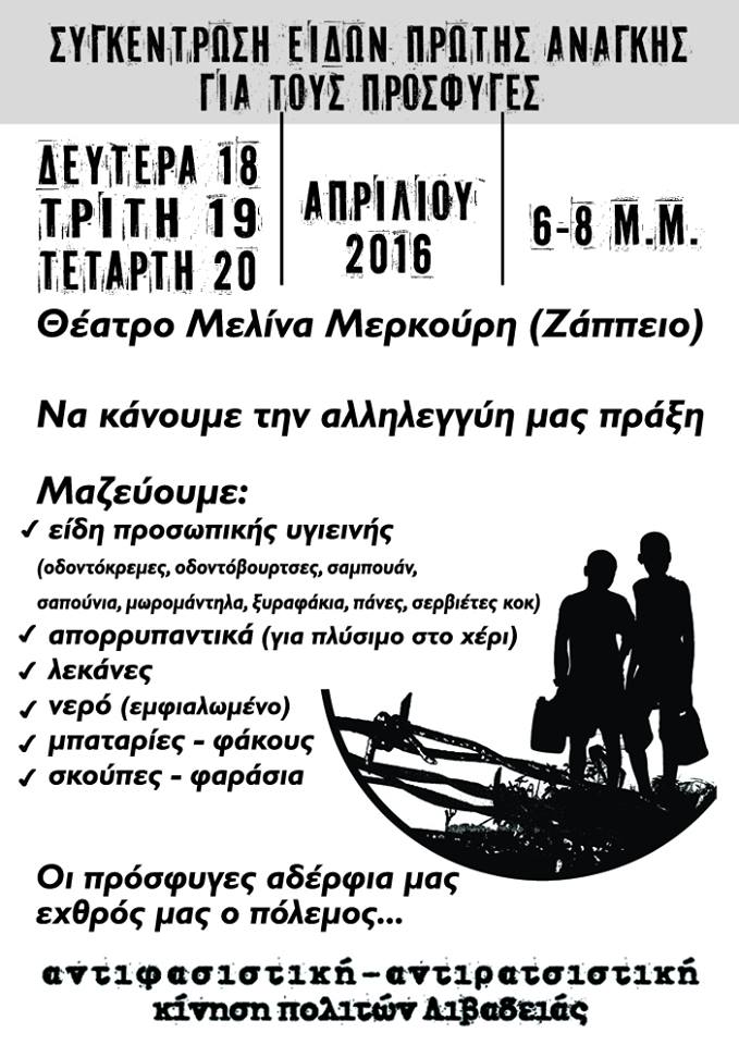 Για τους πρόσφυγες