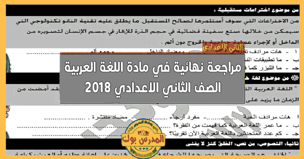 أقوى مراجعة لجميع دروس اللغة العربية الصف الثاني المتوسط ​​2018