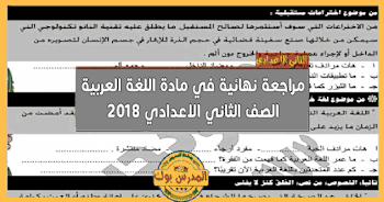 أقوي مراجعة لكل دروس اللغة العربية الصف الثاني الاعدادي 2018