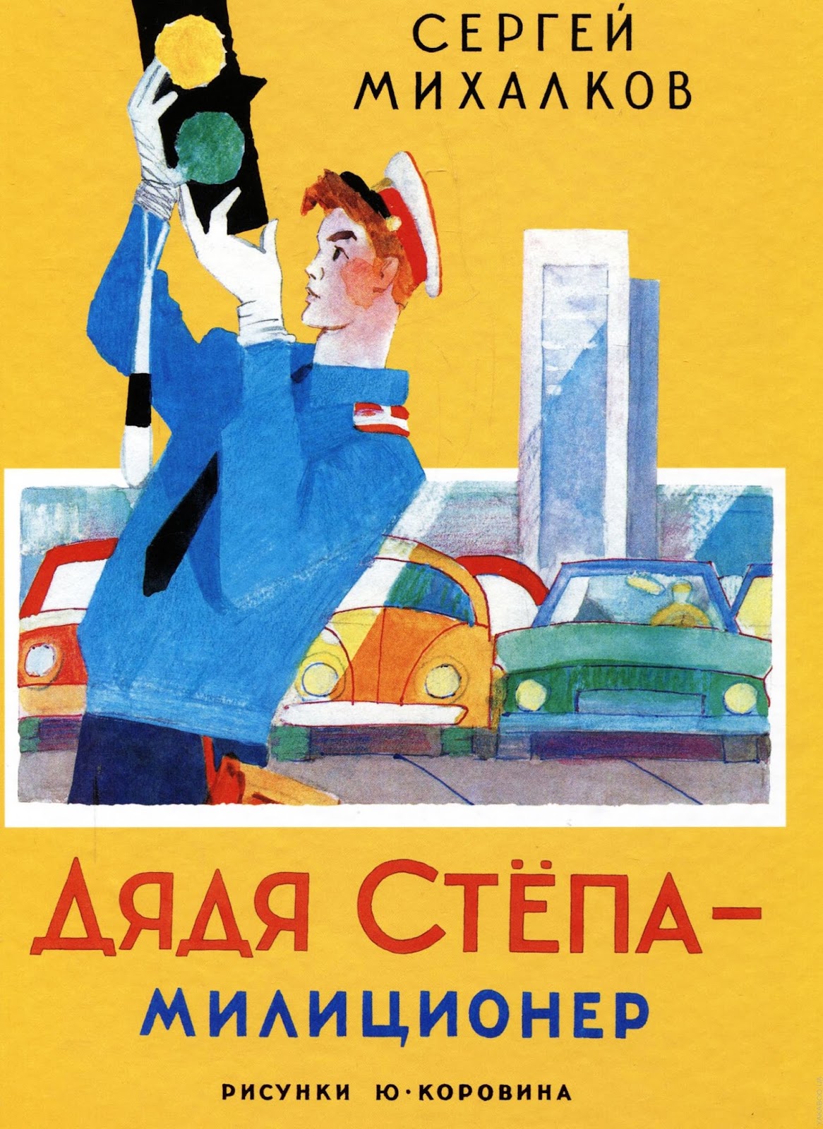 обложка книги сергея михалкова дядя степа. михалкова. «дядя степа – милиционер» с. дядя степа милиционер книга. михалков дядя степа милиционер.