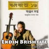 Ekdin Brishtite Bikele Lyrics (একদিন বৃষ্টিতে বিকেলে) Anjan Dutt Bengali Song