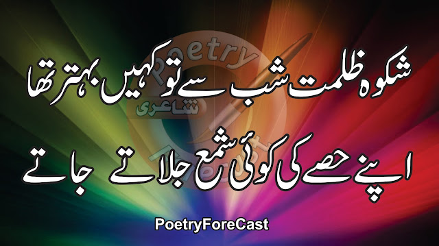 Shikwa-e-zulmat-e-shab Se To Kahin Behtar Tha Urdu Poetry